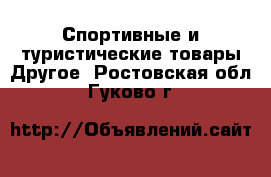 Спортивные и туристические товары Другое. Ростовская обл.,Гуково г.